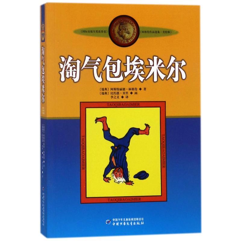 正版新书]林格伦作品选集?淘气包埃米尔(新版)/林格伦作品选集美高清大图