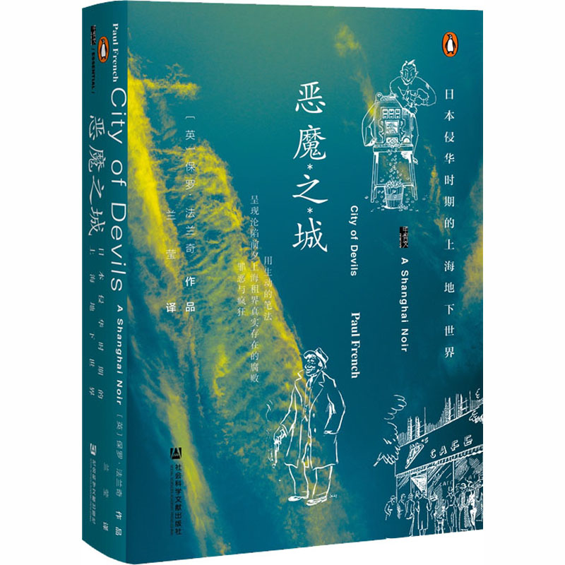 [M]恶魔之城 日本侵华时期的上海地下世界-9787520165679高清大图