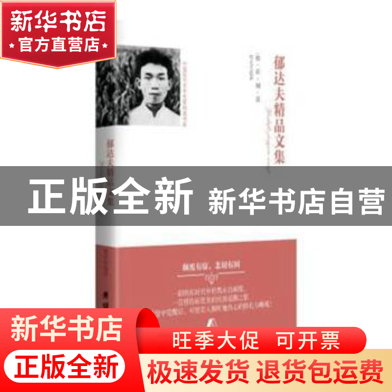 正版 郁达夫精品文集(精装) 郁达夫 团结出版社 9787512654358 书