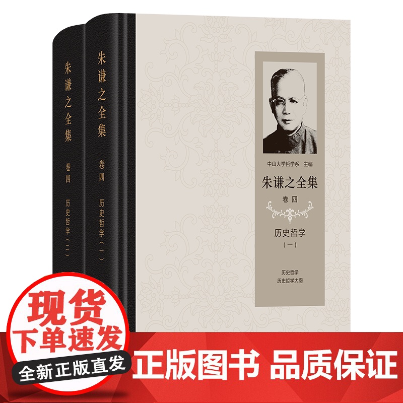 朱谦之全集 卷四:历史哲学(全2册) 朱谦之 著 商务印书馆