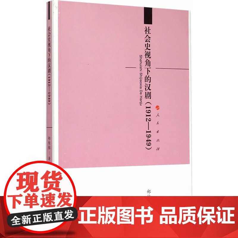 社会史视角下的汉剧(1912—1949) 郑维维 人民出版社 正版书籍高清大图