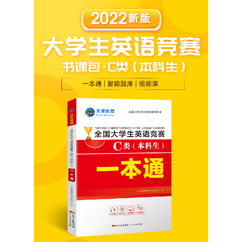 正版新书]2021全国大学生英语竞赛C类本科生一本通 未来教育 未高清大图