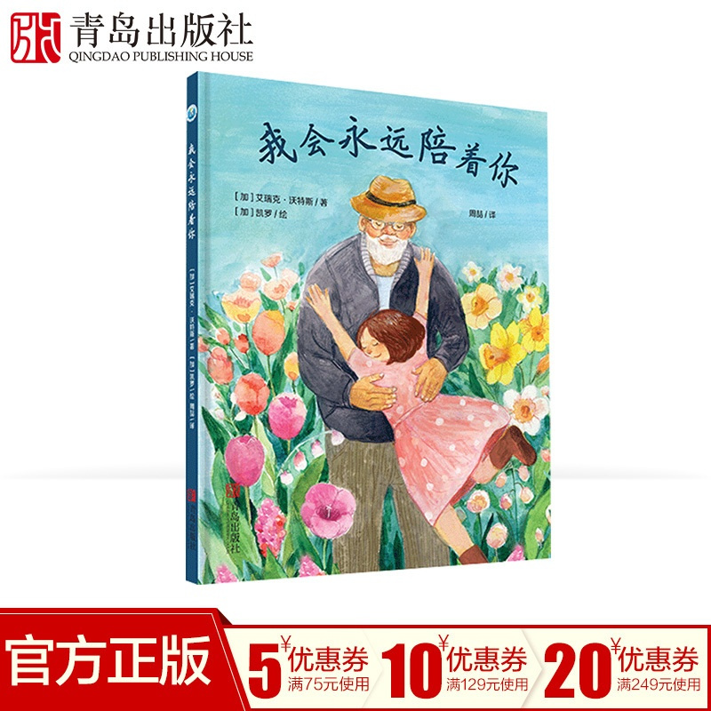 [正版]我会永远陪着你