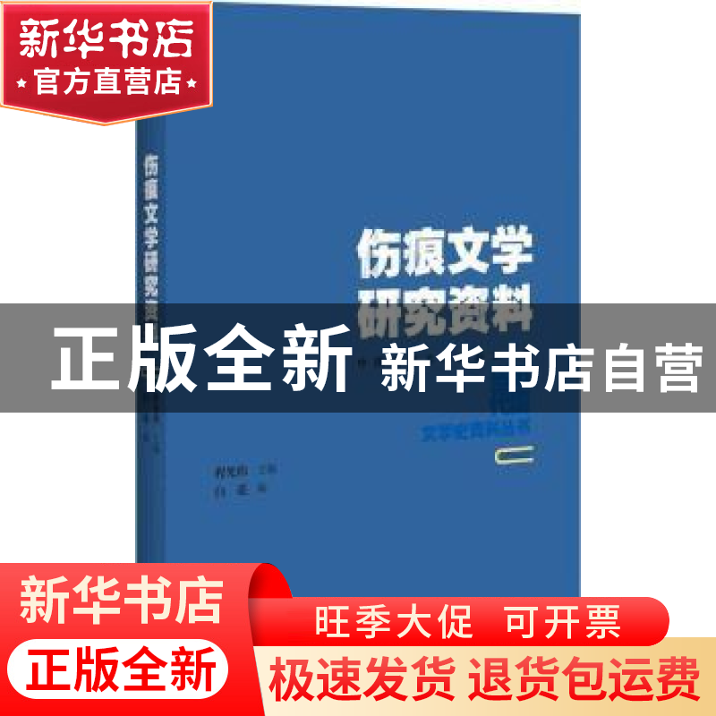 正版 伤痕文学研究资料 白亮编 百花洲文艺出版社 9787550021983高清大图