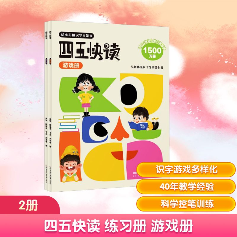 [N]四五快读 练习册 游戏册(全2册)-2980571024729高清大图