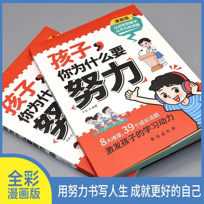 [2册]孩子你为什么要努力+孩子为你自己读书 [正版]抖音同款孩子,你为什么要努力趣味漫画版阅读书籍 孩子为你自己读书高清大图