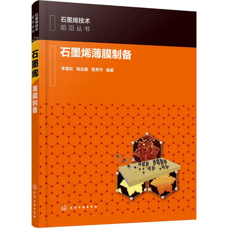 醉染图书石墨烯薄膜制备9787127528图片