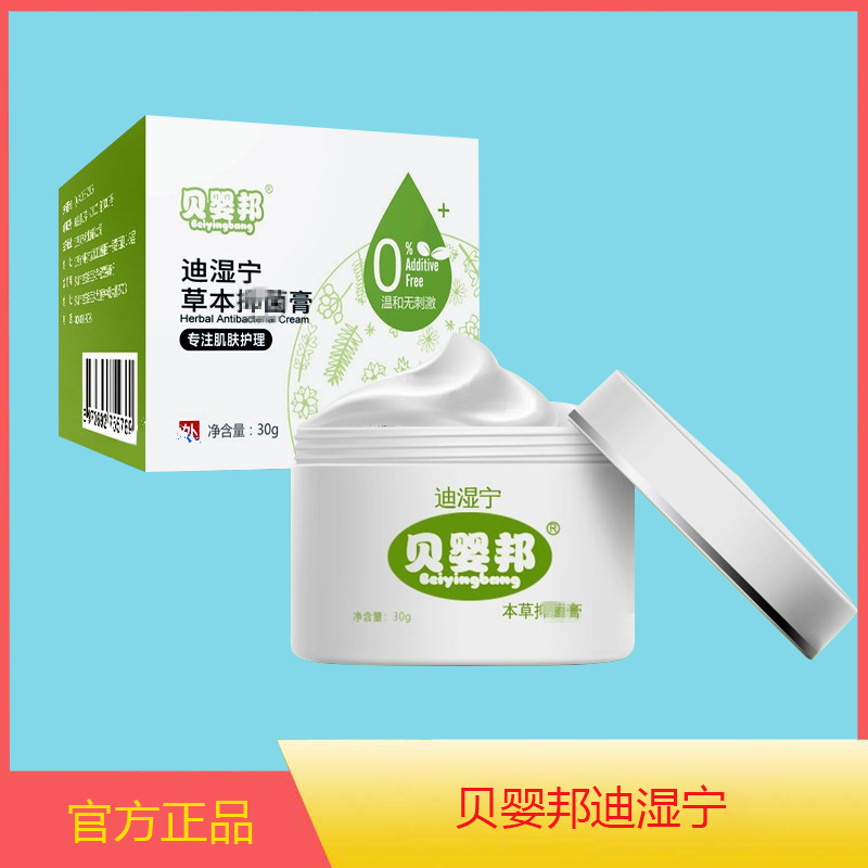 贝婴邦迪湿宁贝婴贝因英邦迪湿宁软膏同人仁堂