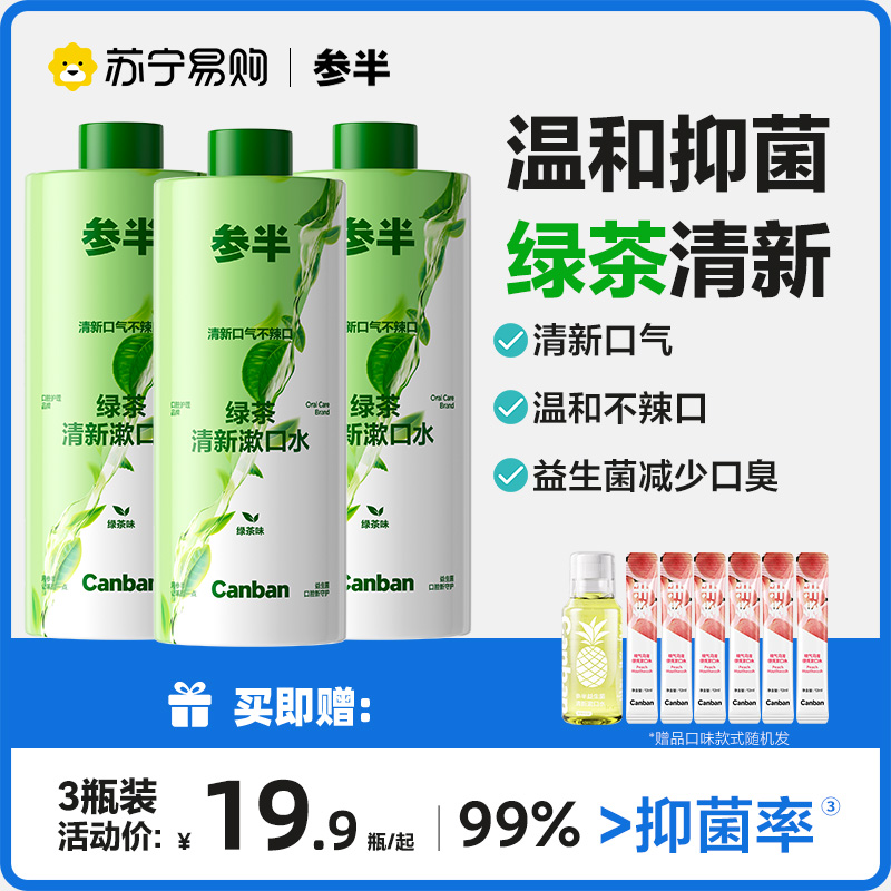 参半绿茶漱口水口腔护理益生菌清新口气抑菌改善口臭不辣口2559 绿茶漱口水400ml*3瓶【4联益生菌天加】