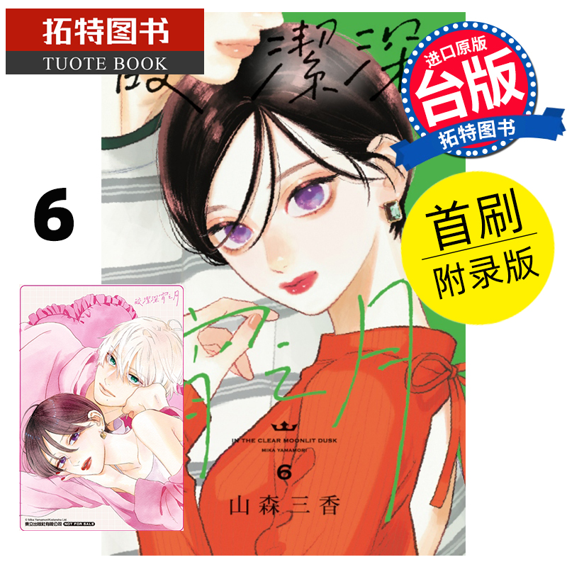 [正版] 漫画书 皎洁深宵之月 6 首刷附录版 山森三香 东立 台版漫画 进口原版书 拓特原版高清大图