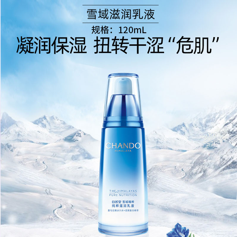 自然堂(CHANDO)雪域润白保湿精华三件套 (水乳精套)高清大图