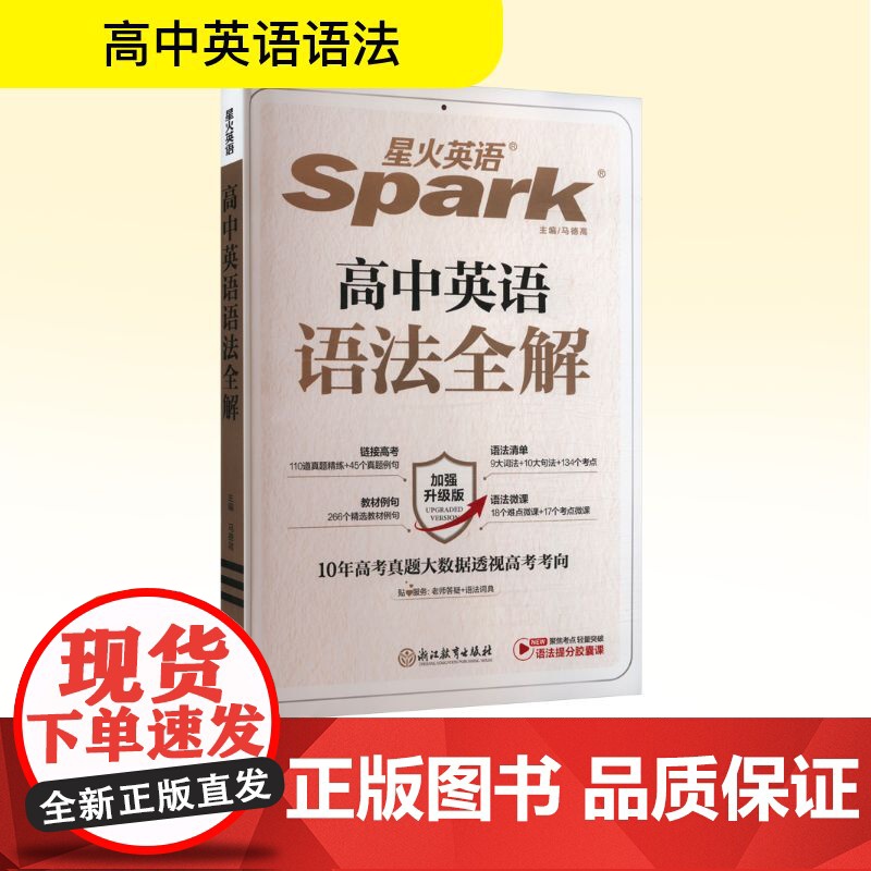 高中英语语法全解 加强升级版 马德高 编 中学教辅文教 正版图书籍 浙江教育出版社高清大图