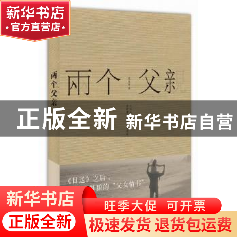 正版 两个父亲 袁琼琼著 四川文艺出版社 9787541142499 书籍