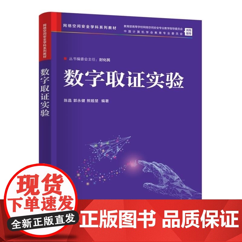清华正版 数字取证实验 陈晶 郭永健 熊翘楚 清华大学出版社 网络空间安全 信息安全 数字取证 电子取证高清大图