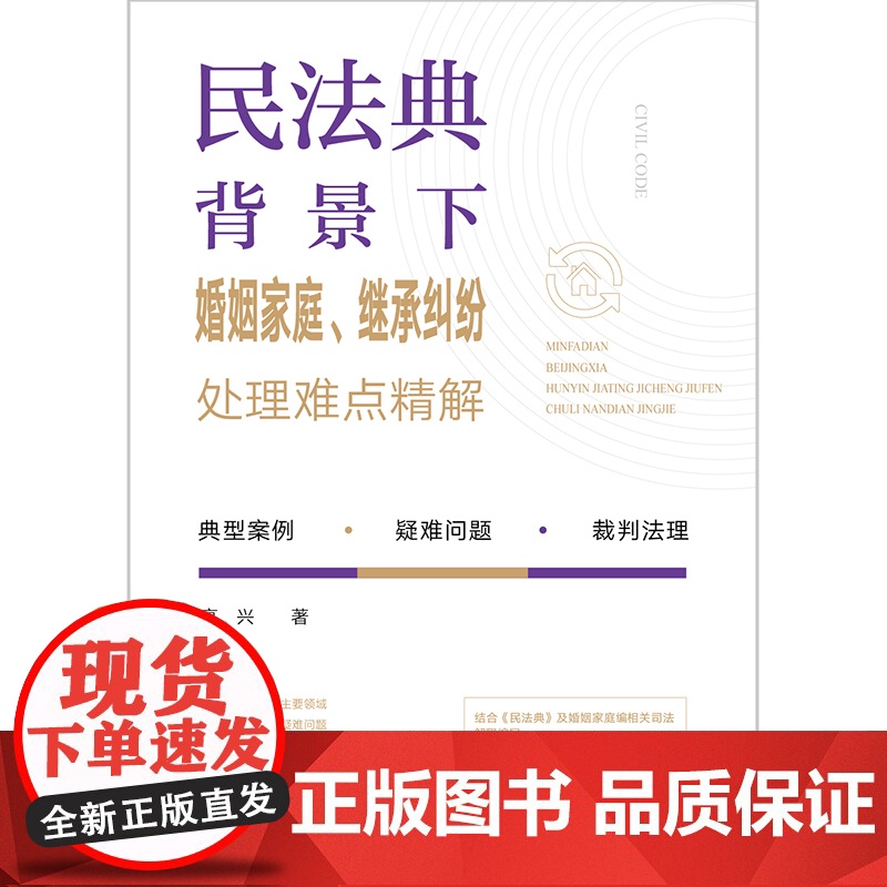 正版 民法典背景下婚姻家庭 继承纠纷处理难点精解 高兴 著 法律出版社 9787519764975高清大图