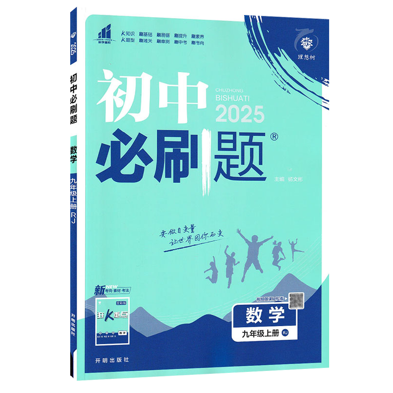 2025版 初中必刷题九年级上册数学 人教版 初中必刷题数学9九年级练习册试卷题库初三3九教辅辅导资料67初中理想树高清大图