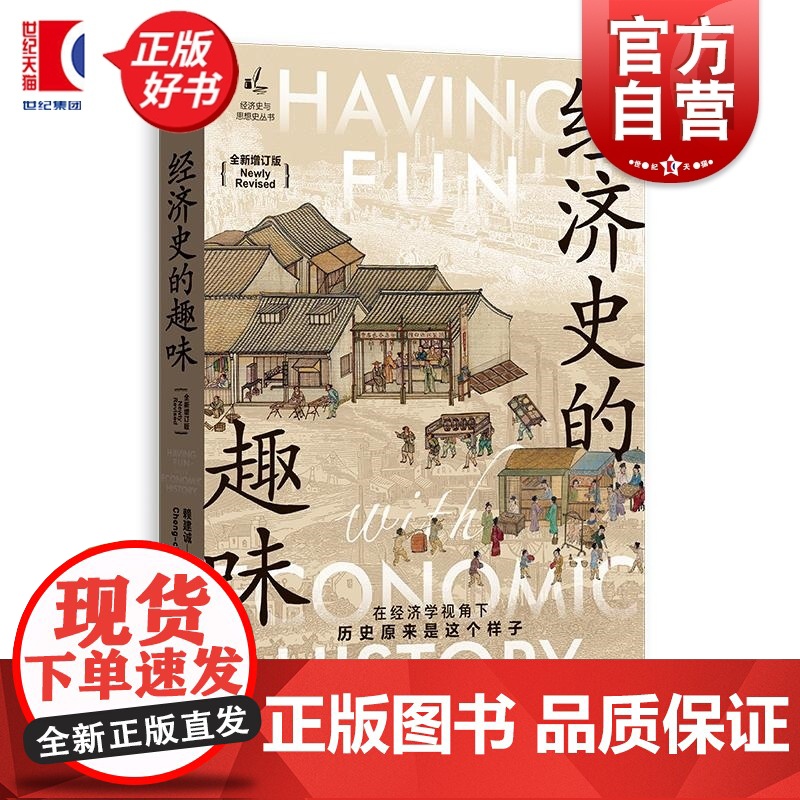 经济史的趣味全新增订版 经济史与思想史丛书 赖建诚著格致出版社牛顿统计数字金融学 经济史入门经典科普名著正版图书籍高清大图