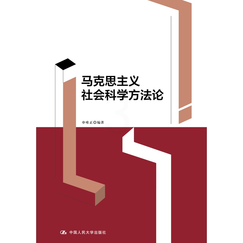 [醉染正版]正版 马克思主义社会科学方法论 申唯正 中国人民大学高清大图
