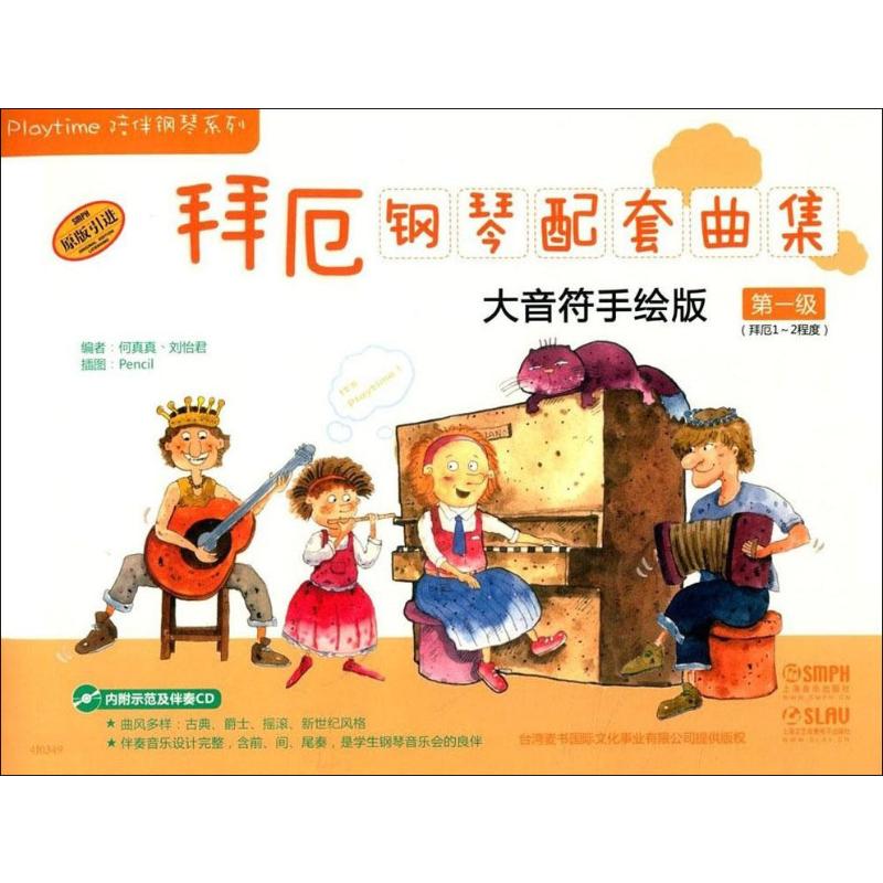 测试拜厄钢琴配套曲集-第一级-(拜厄1-2程度)-大音符手绘版-测试