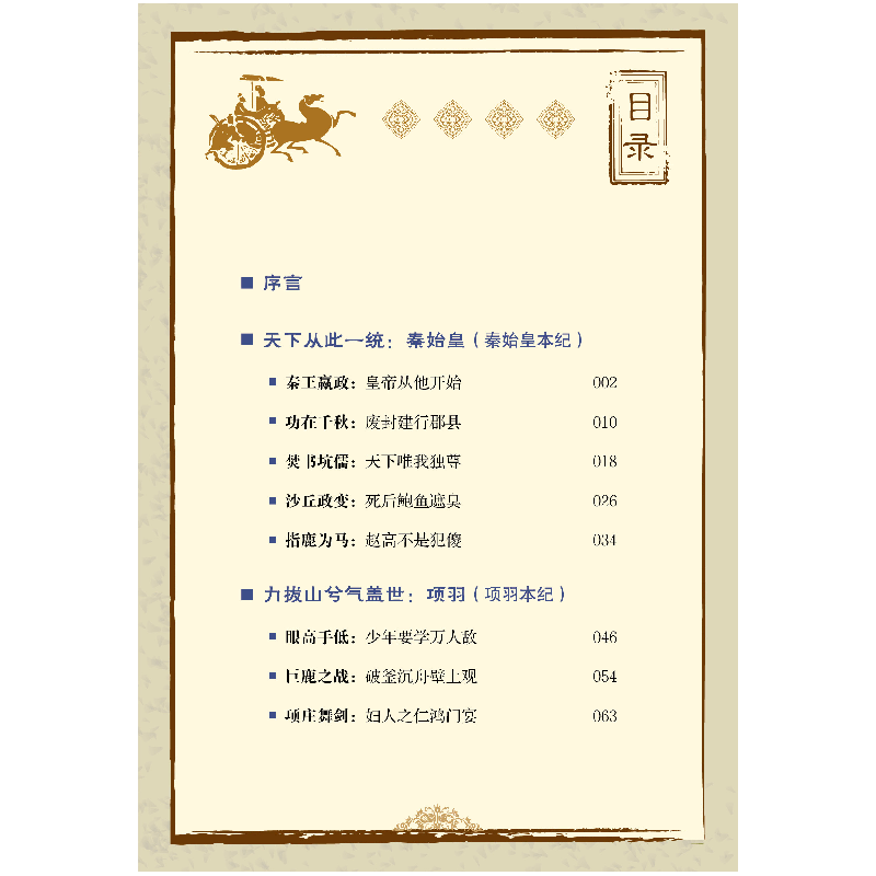 醉染图书少年读史记故事.秦汉霸业9787547055427高清大图