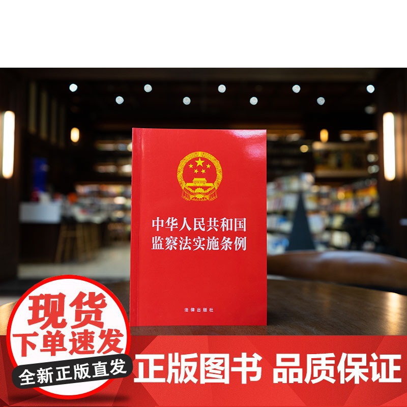 中华人民共和国监察法实施条例(32开红皮版 2025年新修订)法律出版社高清大图