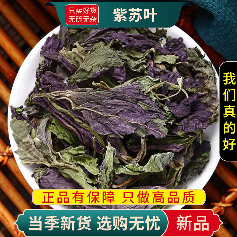 甄选紫苏叶100克正品货泡茶苏叶无硫干货另售甘草山楂9260高清大图