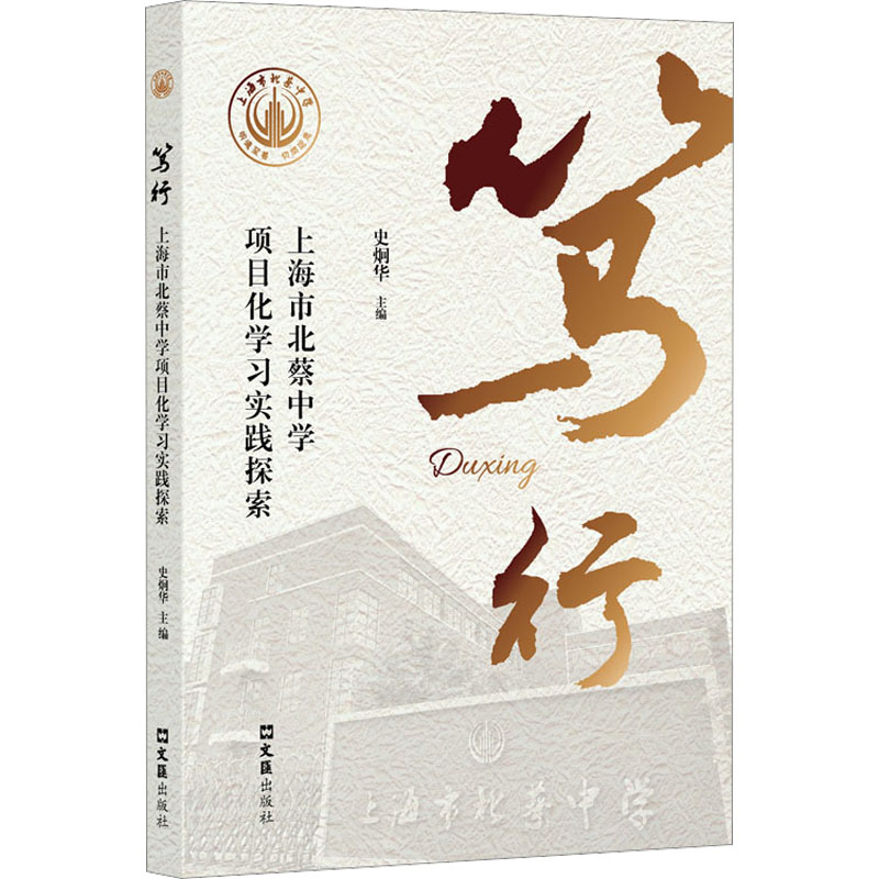 醉染图书笃行 上海市北蔡中学项目化学习实践探索9787549638864高清大图