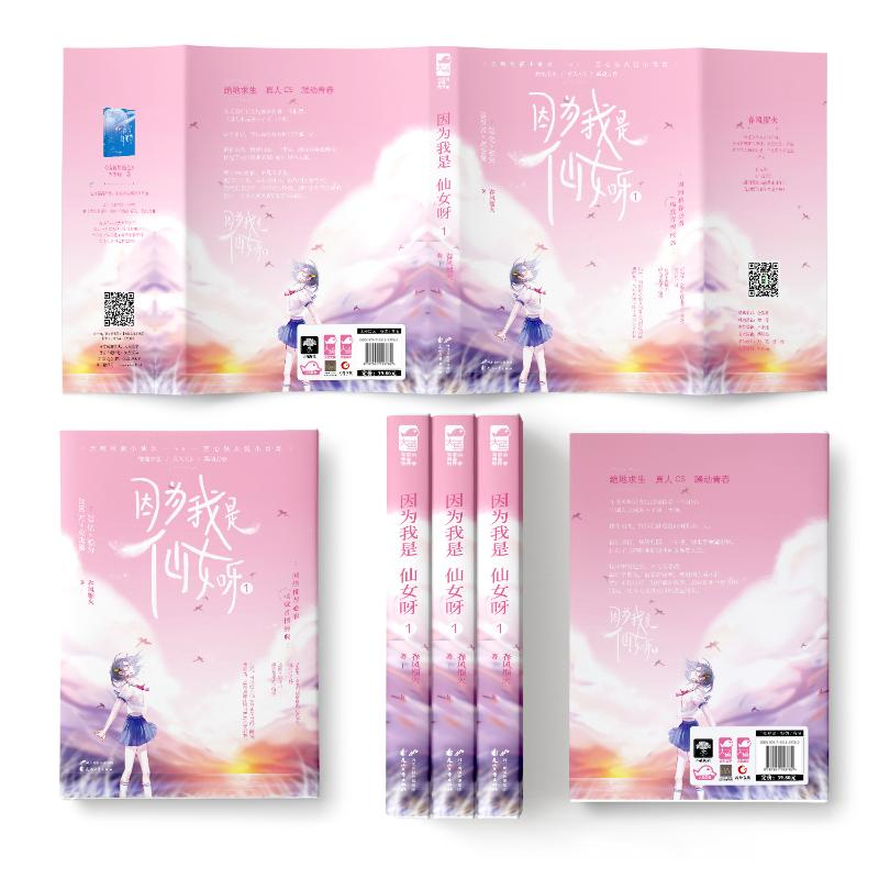 醉染图书因为我是仙女呀 19787551153782高清大图