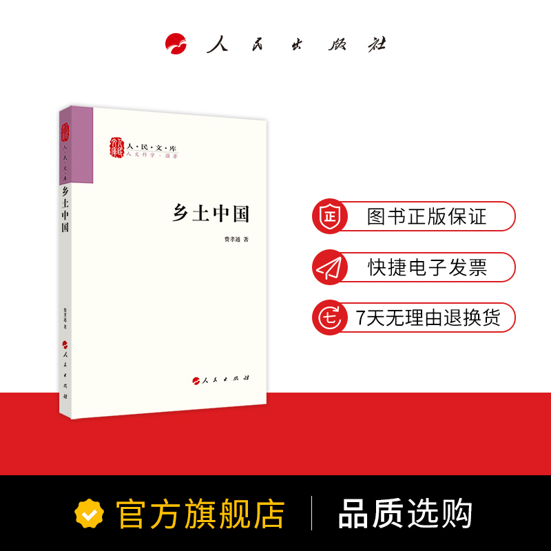 [正版]乡土中国费孝通出版社社会学著作乡土中国高中必读出版社清华大学本科录取通知书赠书高清大图
