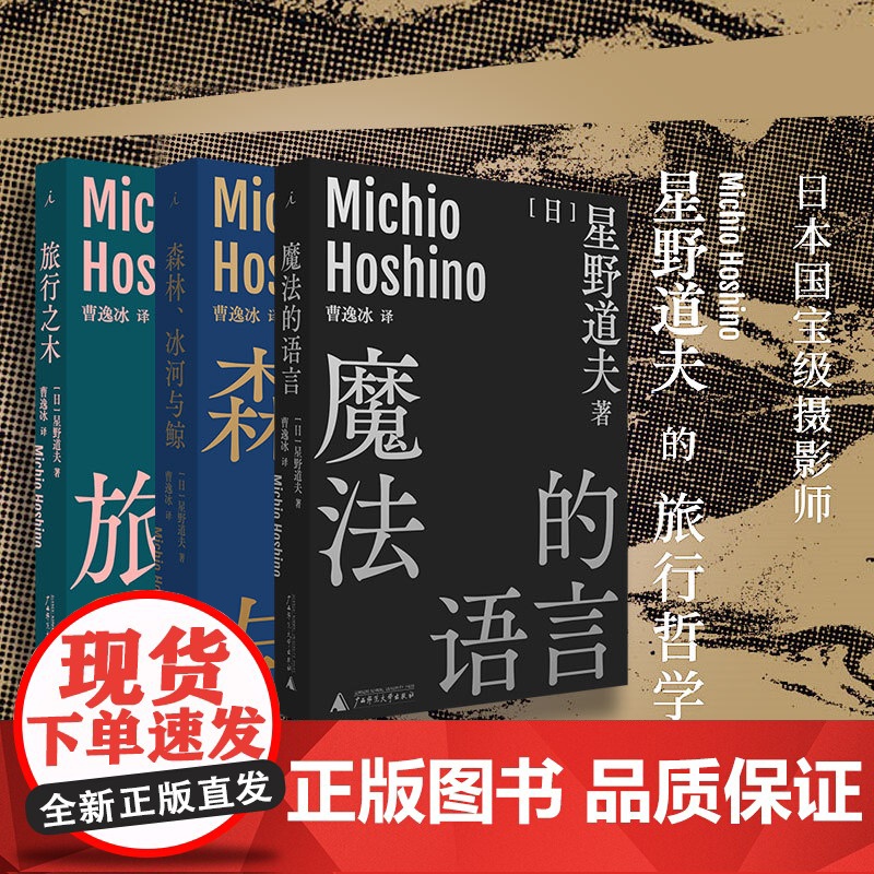 星野道夫作品3册套装旅行之木+魔法的语言+森林冰河与鲸 曹逸冰译 日本摄影 北极 阿拉斯加 旅行 永恒的时光之旅 理想国高清大图