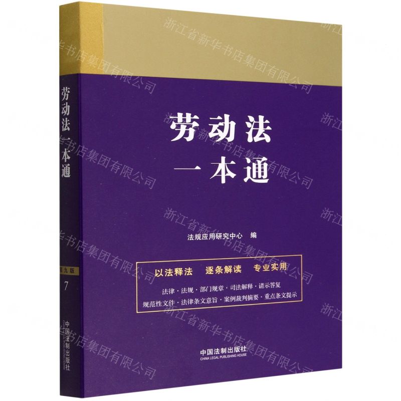 【N】劳动法一本通-9787521618846