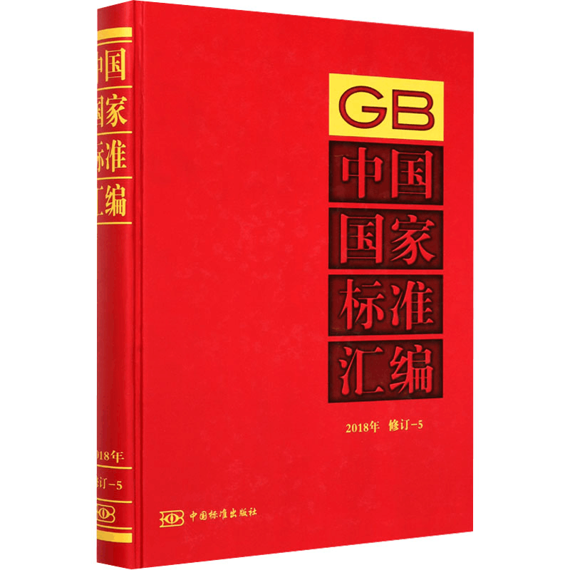 正版新书]中国国家标准汇编:2018年修订.5中国标准出版社 编9787图片