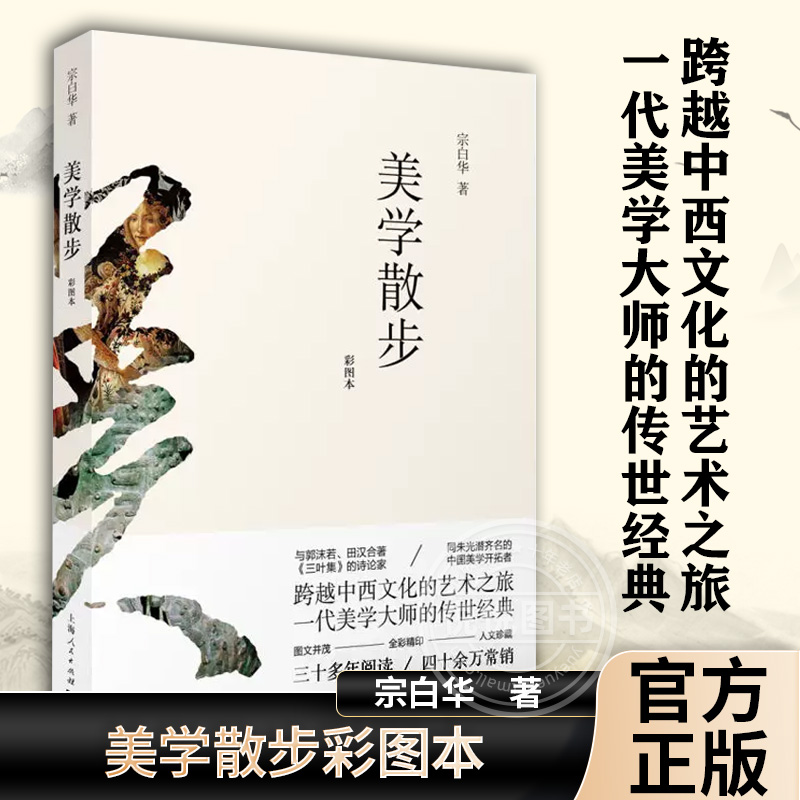 [正版]美学散步彩色图案本 一代美学大师宗白华著作融贯中西艺术理论美学图书籍 美学思想艺术哲学图书籍 上海人民世纪出版高清大图