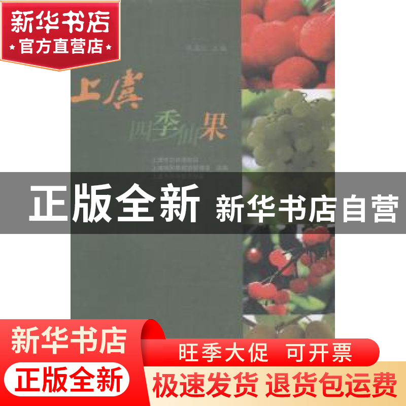 正版 上虞四季仙果 陈国仁主编 西泠印社出版社 9787550800663 书高清大图
