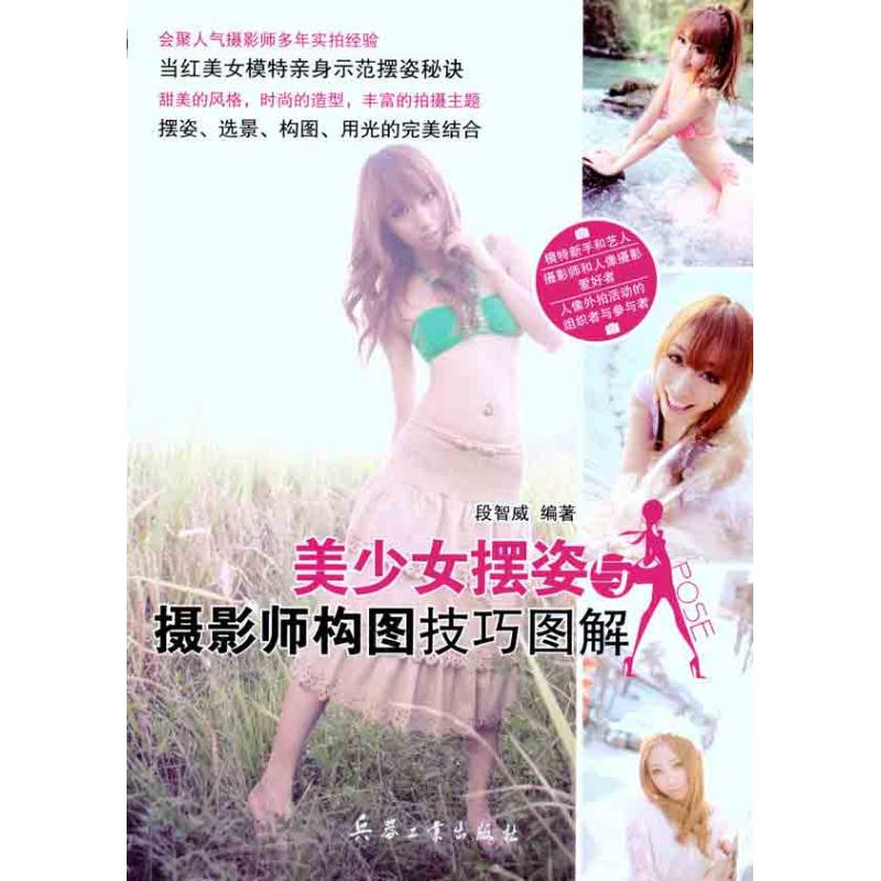 音像美少女摆姿与摄影师构图技巧图解段智威