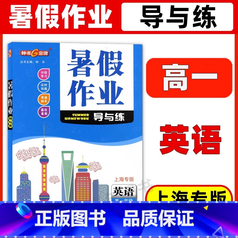 英语 高中一年级 [正版]钟书金牌 暑假作业导与练 英语 高一年级高1年级 上海专版 上海高中暑假作业