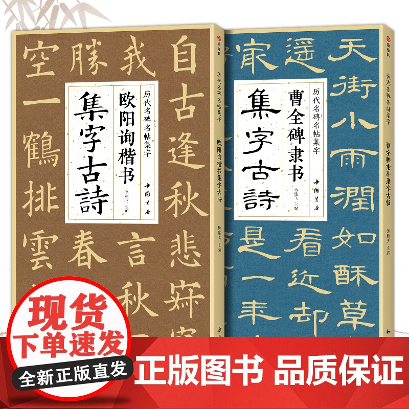 [2本]曹全碑隶书 欧阳询楷书集字古诗 简体旁注楷书隶书入门基础经典碑帖集古诗词作品集成人学生临摹教程楷隶书毛笔书法练字高清大图
