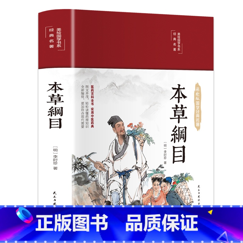 本草纲目(布面精装 彩图珍藏版 美绘国学系列) [正版]本草纲目(布面精装 彩图珍藏版 美绘国学系列)高清大图