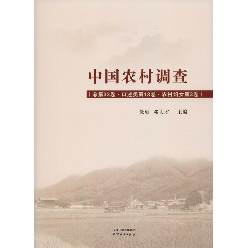 [M]中国农村调查(总第32卷·口述类第13卷·农村妇女第3卷)-9787201143552高清大图