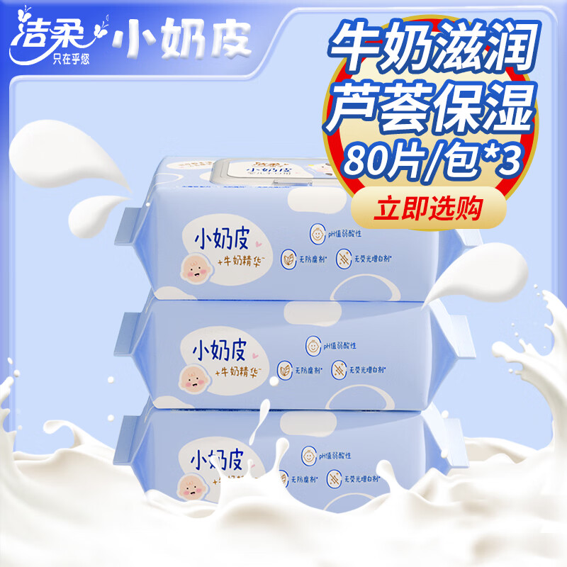 洁柔小奶皮婴儿湿巾80片非独立装*3包JS243-01 3包