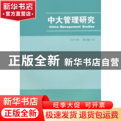 正版 中大管理研究:2014年第9卷(4) 李新春主编 经济科学出版社 9