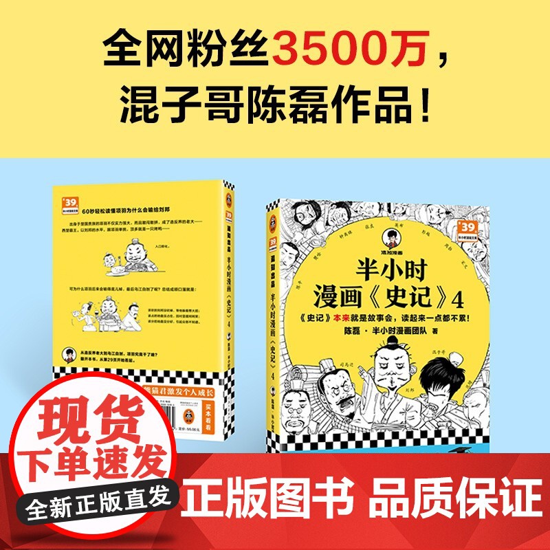半小时漫画史记4(史记本来就是故事会,读起来一点都不累!翻开本书,在欢声笑语中读完史记)半小时漫画文库高清大图