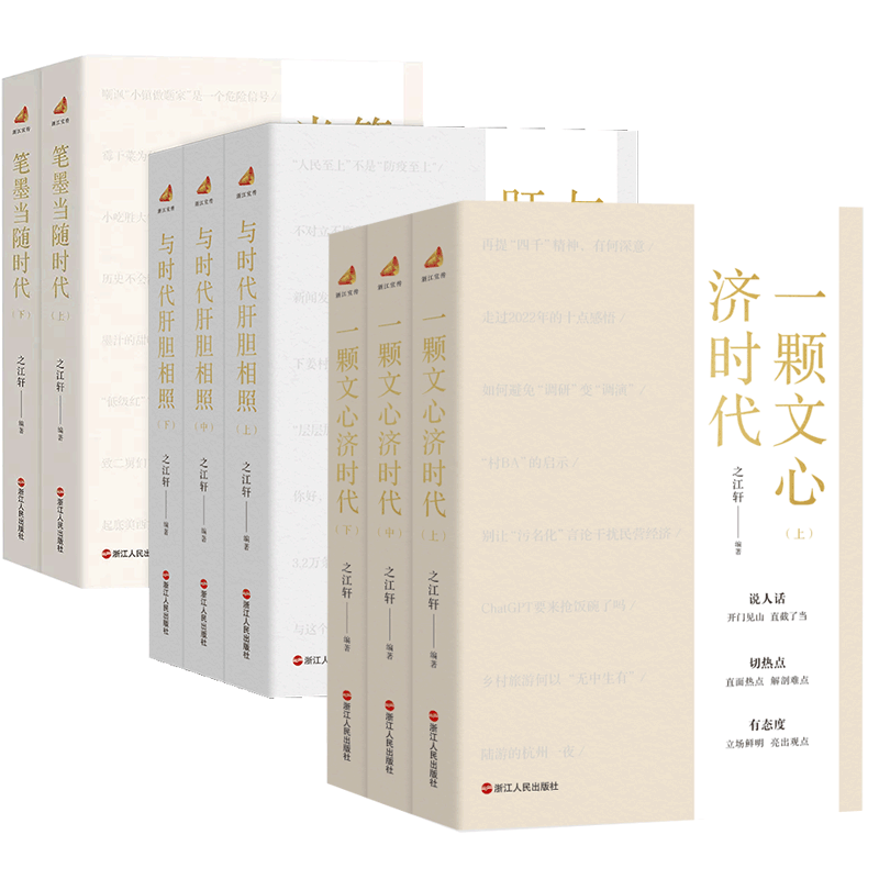 笔墨当随时代第一二三辑:一颗文心济时代 与时代肝胆相照 全套全集