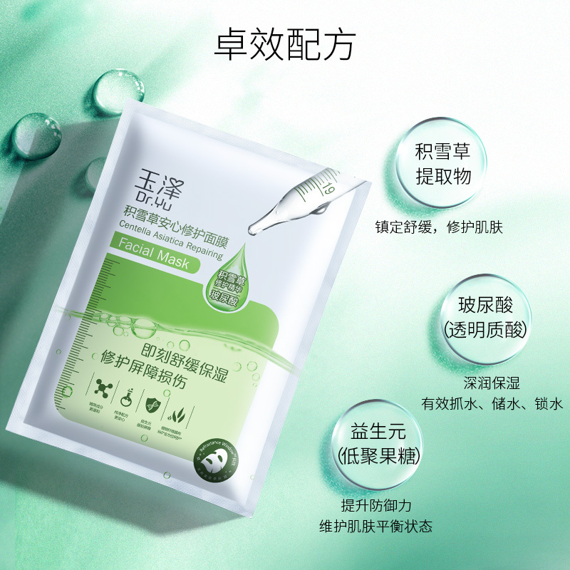 玉泽面膜积雪草安心修护面膜6片/盒 玻尿酸补水保湿滋润敏感肌