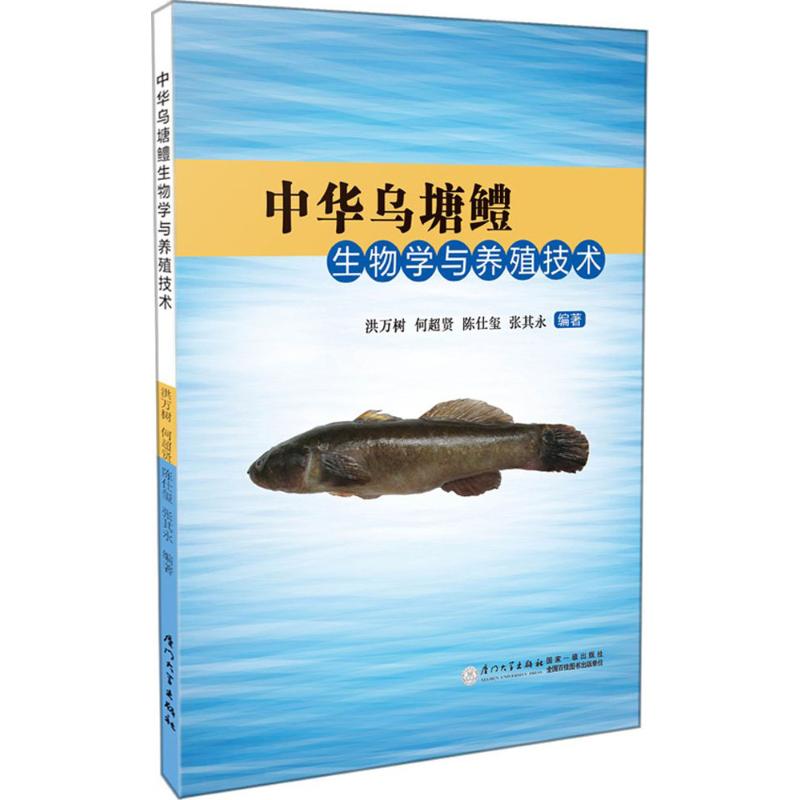 中华乌塘鳢生物学与养殖技术