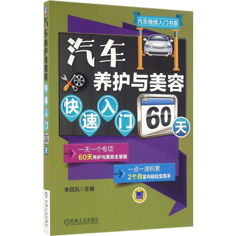 正版新书】汽车养护与美容快速入门60天李昌凤9787111537946