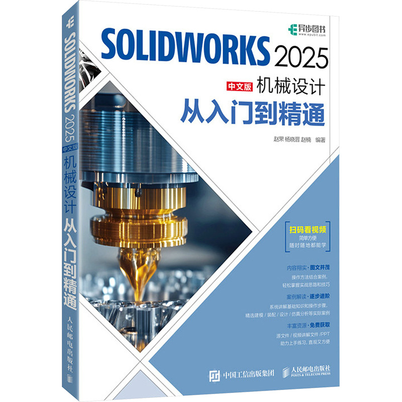 正版新书】SOLIDWORKS 2025中文版机械设计从入门到精通 中文版赵