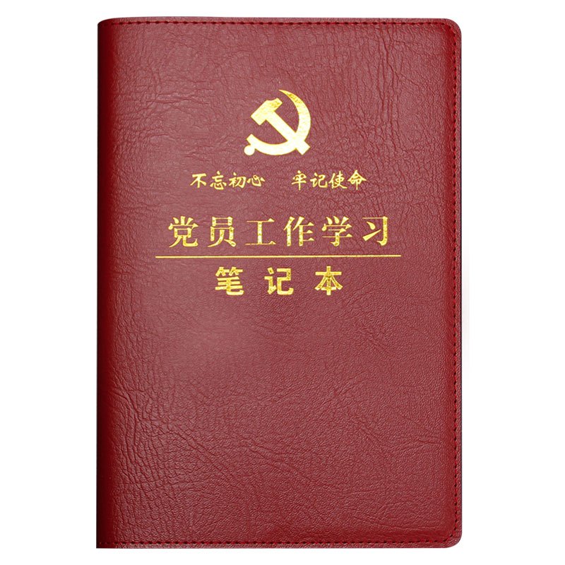 奇画党员学习笔记本新款会议记录本定制党员手册记事2019两学一做定做教育 
