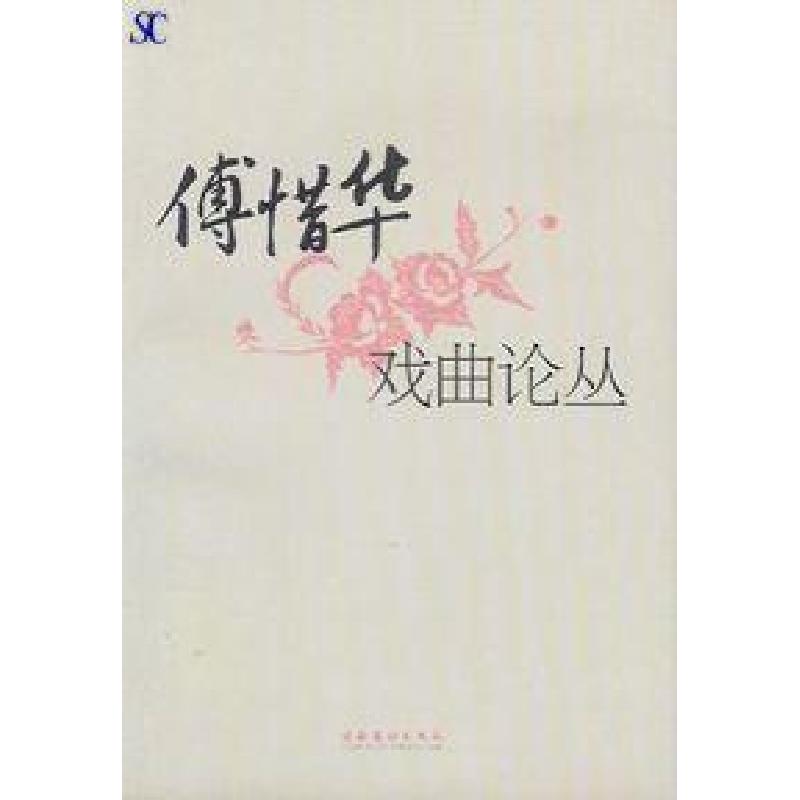 正版新书]傅惜华戏曲论丛傅惜华9787503934360高清大图