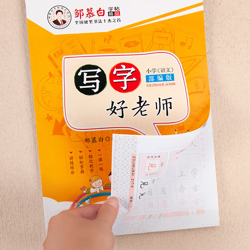 邹慕白16年级一年级二年级三年级上册下册同步临摹字帖练字本语文人教版正楷书四五六年级小学高清大图